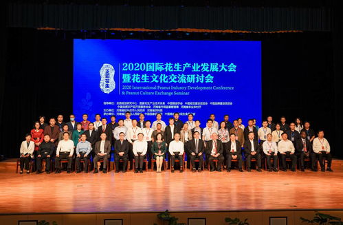 2020国际花生产业大会暨花生文化交流研讨会在河南正阳开幕