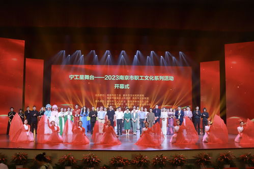 2023南京市职工文化系列活动启幕，搭建文化艺术交流新平台