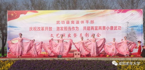 银龄生辉传雅韵 文化交流润古城——咸阳市老年大学与市老干部活动中心文艺团队赴武功开展文化交流活动